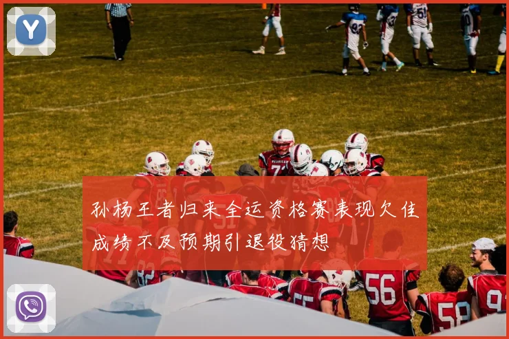 孙杨王者归来全运资格赛表现欠佳成绩不及预期引退役猜想