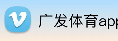 广发体育app官方客户端 logo